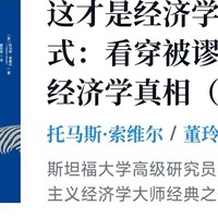 这才是经济学的思维方式：看穿被谬误掩盖的经济学真相（第2版）