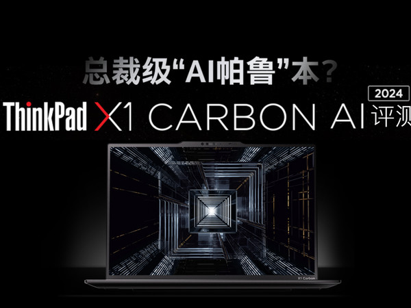 ThinkPad X1 Carbon AI 2024评测