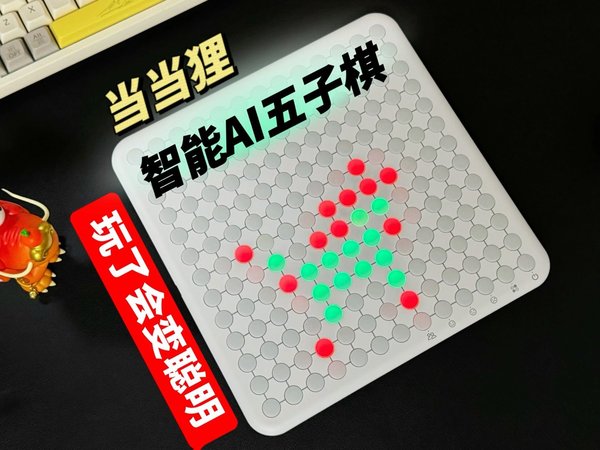 千万别买这个当当狸智能五子棋，因为它真的会让你变聪明！