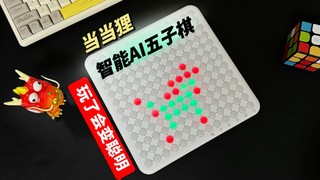 千万别买这个当当狸智能五子棋，因为它真的会让你变聪明！