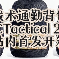 这是我买过最帅的战术背包！全方位碾压GORUCK，关键只要79美金！