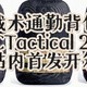 这是我买过最帅的战术背包！全方位碾压GORUCK，关键只要79美金！