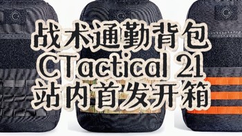 这是我买过最帅的战术背包！全方位碾压GORUCK，关键只要79美金！