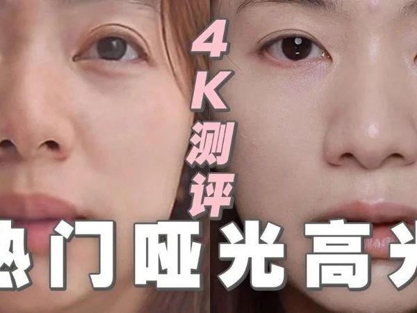 拯救垮脸！哑光高光大盘点！