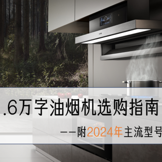 购物攻略 篇九：油烟机超详细选购与避坑指南，1.6万字解决油烟机选购难题，附2024年主流油烟机型号推荐