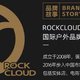 户外品牌岩云 Rock Cloud 又是咋回事?扒一扒这个 08 年的香港品牌，12 不允许你不知道！醒醒吧，阿祖！
