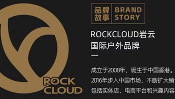 民间科普 篇十一：户外品牌岩云 Rock Cloud 又是咋回事?扒一扒这个 08 年的香港品牌，12 不允许你不知道！醒醒吧，阿祖！