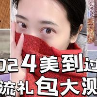 2024开门红--什么值得买「美到过年」潮流年货礼包测评，日常实用篇，总有一款适合你~