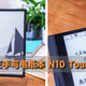 专业手写，智能办公！汉王手写电纸本N10 Touch 2024版体验