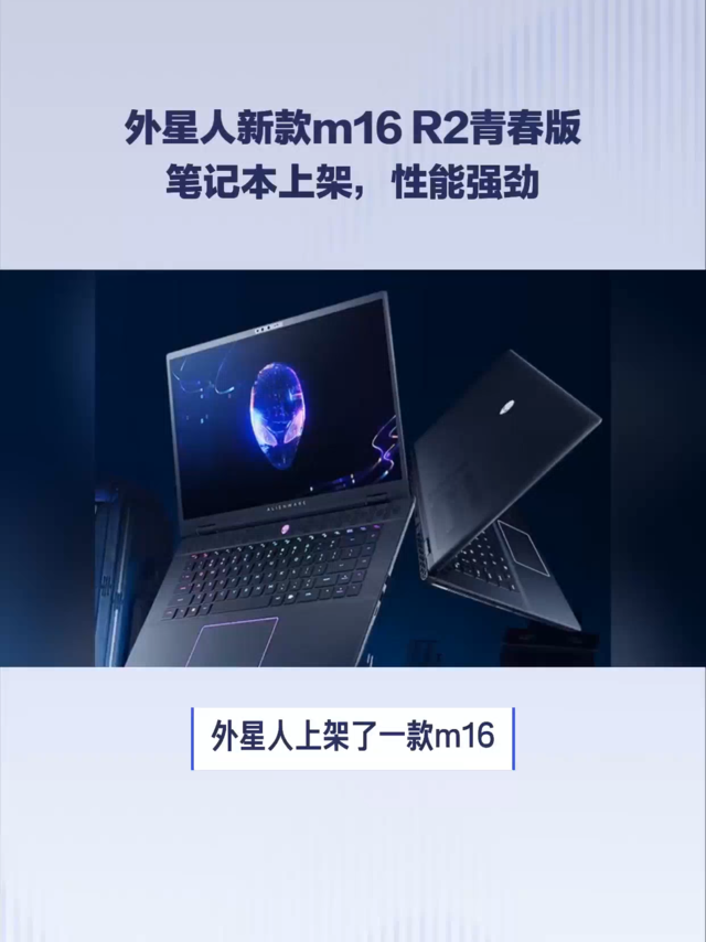 外星人推出m16R2青春版：酷睿Ultra7+RTX4060