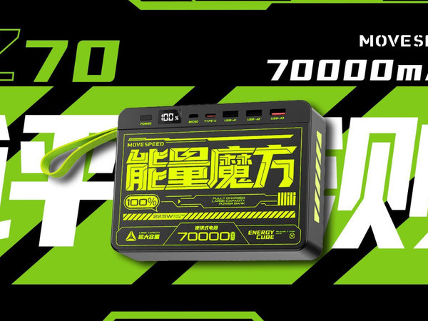 MOVESPEED移速能量魔方Z70 Pro 70000mAh评测