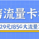 【福利】电信流量卡推荐丨电信29元185G大流量卡办理指南