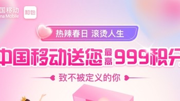 中国移动可以免费领999积分！总共75.3万份！仅限三天，先到先得！