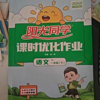 去年买的阳光同学，今天老师也是推荐的，觉得用来巩固基础还是很不错的