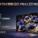  大小王重磅来袭！TCL发布2024画质天花板X11H、最值得买 Mini LED 电视Q9K　