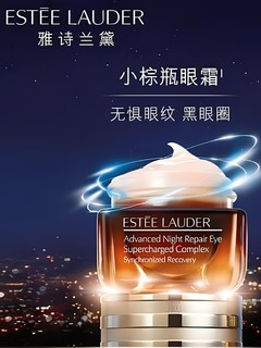 娃不睡，黑眼圈不退！熬最深的夜，用最好的眼霜，雅诗兰黛小棕瓶！