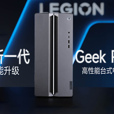 产品线越来越广，联想GeekPro系列 2024款台式机和游戏本都来了