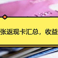 最新！21张返现卡汇总，收益轻松过万！