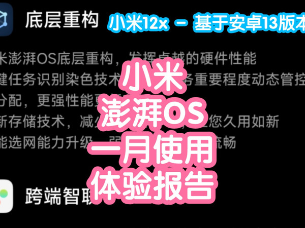 小米澎湃OS一个月体验报告。互联更方便