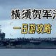 明明只是一次普通的一日游，却有一种说不出的刺激感！日本横须贺军港攻略