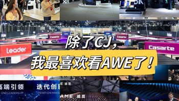 AWE云观察：除了ChinaJoy，我最爱看的就是AWE