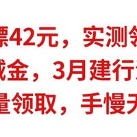 建行白嫖42元，实测领取到手，18元微信立减金，3月建行活动汇总，赶紧上车啦