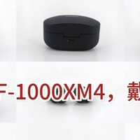 🎧索尼WF-1000XM4，戴上就静了！