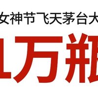 女神节飞天茅台放量10000瓶，12点、20点 两场，定好闹钟，快来抢呀！