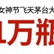  京东女神节飞天茅台放量10000瓶，3月8日！　