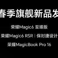 荣耀春季旗舰发布会官宣：Magic6 RSR 保时捷设计 3 月 18 日见