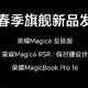 荣耀春季旗舰发布会官宣：Magic6 RSR 保时捷设计 3 月 18 日见