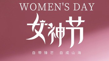 女神节 | 请收下我的“敷衍”