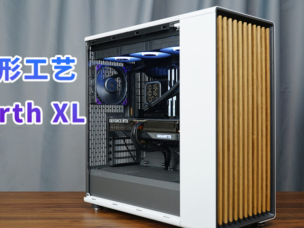 机箱里面的艺术品 分形工艺新品North XL机箱