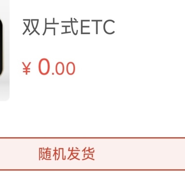 2024年免费的etc要不要