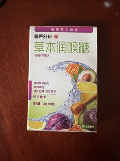 不错的润喉糖