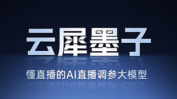 云犀首款AI直播调参大模型重磅发布，智能破解直播三大难！