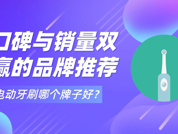 电动牙刷排行榜前十名分享