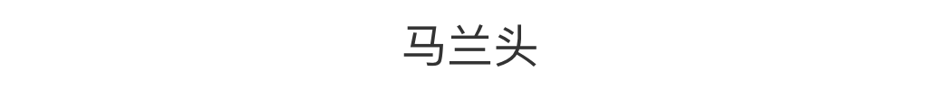 谁说只有鱼羊鲜，春日限定“抢鲜”攻略请查收