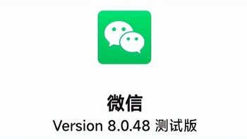 安卓微信 8.0.48 内测：搜索向 iOS 看齐等更新！