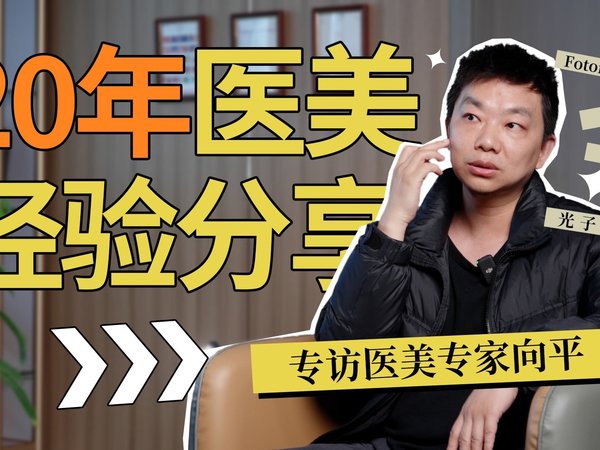 从业20年医美医生，揭秘更多医美真相