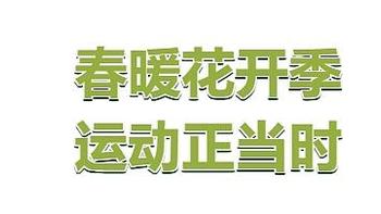 生活记录 篇六十二：羽毛球减脂ACTION|春暖花开季，运动正当时