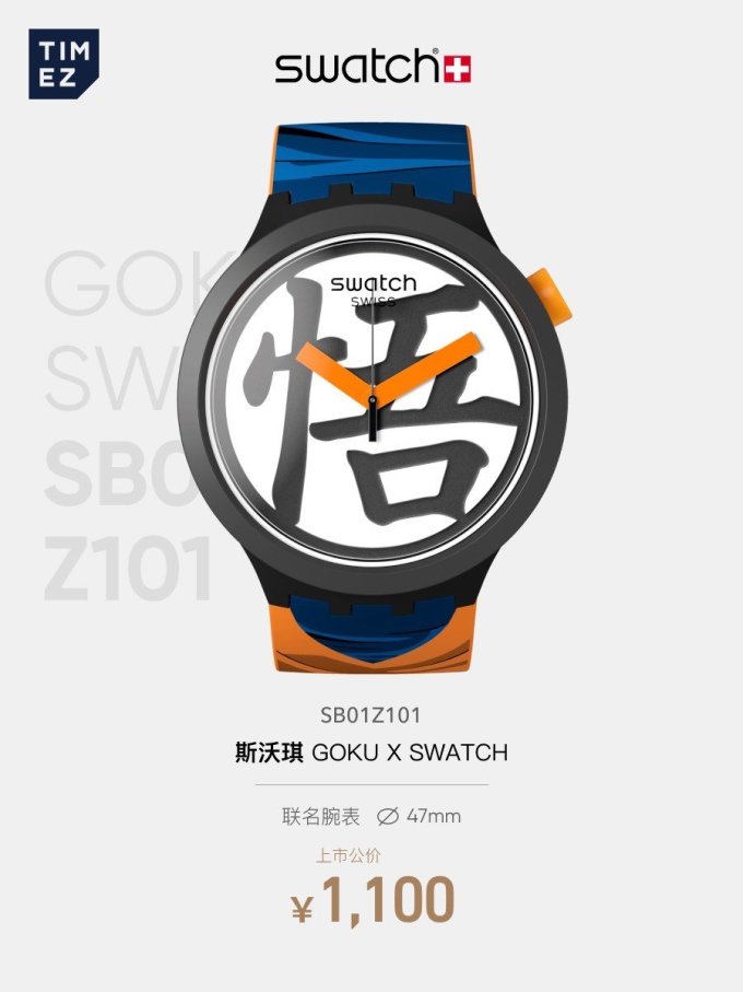 经典回顾斯沃琪龙珠z联名腕表