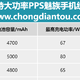 努比亚、红魔、魅族、黑鲨等小众品牌手机也在列，支持大功率PPS快充的手机盘点