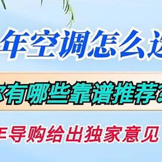 2024年空调怎么选？海尔有哪些靠谱推荐？十年导购给出独家意见