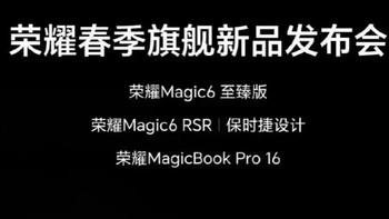 荣耀科技风暴来袭：Magic6至臻版、Magic6 RSR与MagicBook Pro 16引领春季新品发布