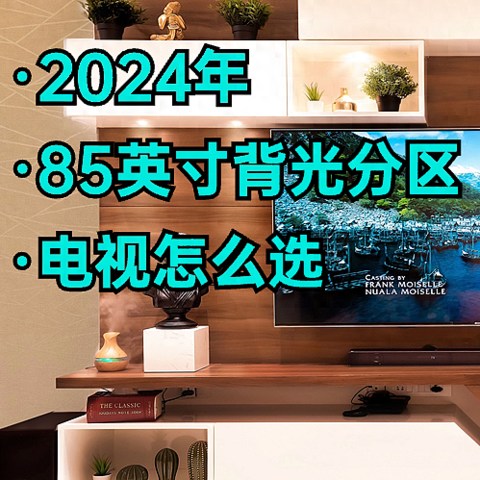 2024年85英寸背光分区电视如何选？没有品牌偏见，根据预算这么选