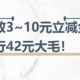  邮政3~10元立减金、建行42元大毛！　