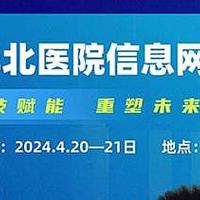 2024华北医院信息网络大会最新演讲嘉宾