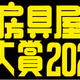  文具界的奥斯卡回归-2024年日本文具店大赏分享！神仙文具清单与购买链接　