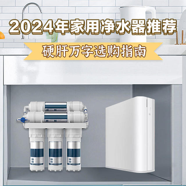 2024净水器推荐 净水器怎么选？推荐家用净水器哪款性价比高？（九阳、海尔、美的、安吉尔、沁园品牌）